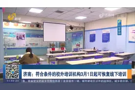 济南最新通知：3月1日起，符合条件的校外培训机构可恢复线下培训视频封面