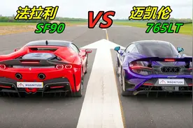 法拉利SF90直线加速对比迈凯伦765LT，同样是500万，差距有多大？