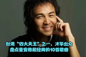 华语乐坛的白马王子，颜值才华出众，盘点童安格超经典的10首歌曲视频封面