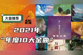 2021年度10大金曲盘点！年初年底神曲压轴，正能量歌曲表现不俗视频封面
