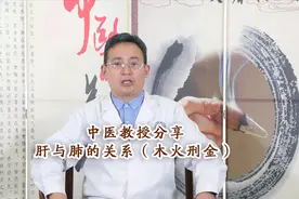 中医教授分享:肝与肺的关系,由肝火引起的咳嗽,甚至出现呛咳,痉咳视频封面