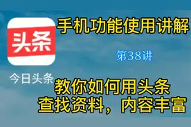 教你如何用头条搜索框查找咱想了解的信息，你想找的都可以找得到视频封面