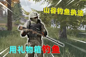 暗区突围：山谷钓鱼执法，用礼物箱钓鱼，我能钓到“大鱼”吗？