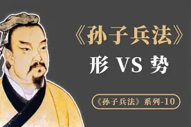 《孙子兵法》辩证思维“形势”，如何创造有利于自己的“形势”？视频封面