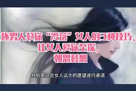 坏男人教你“冷落”女人的3种技巧，让女人爱你至深，朝思暮想视频封面
