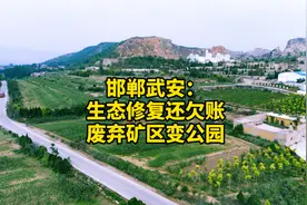 邯郸武安：生态修复还欠账，废弃矿区变公园视频封面