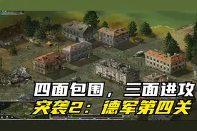 《突袭2》德军第四关：占领朱可夫，四面包围，德军兵力多了起来视频封面