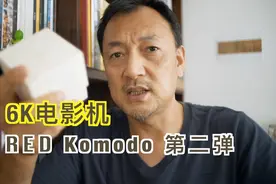 6K电影机RED Komodo第二弹 国造Z CAM如何应对？字幕视频封面
