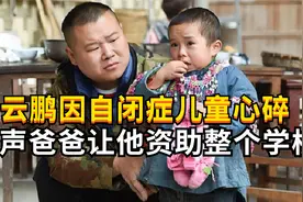 岳云鹏因自闭症儿童落泪，一声爸爸让他决定资助整个学校视频封面