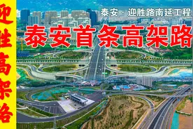 泰安首条高架路，引领泰安交通新时代视频封面