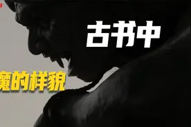 恶魔的种类竟有这么多，记载在古书中魔鬼的真实样貌视频封面