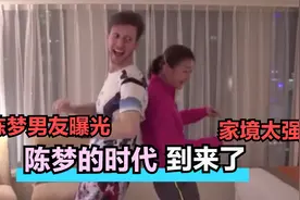 陈梦夺冠后当众公开男友？还自称她的时代来了！家境太豪了！视频封面