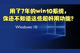 用了7年的win10系统，你还不知道这些超好用功能？视频封面