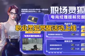 CF手游：职业灵狐觉醒活动已上线，真的可以摇花手！视频封面