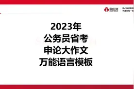 省考申论作文万能模板，手把手教你写大作文！考前必背！视频封面