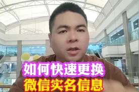 如何快速更换微信实名信息 你知道吗？视频封面