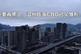 不要再黑了，十年磨一剑，浙江温州瓯海中心区CBD已见雏形视频封面