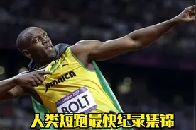 人类短跑最快纪录一览，男子50米至400米世界纪录集锦