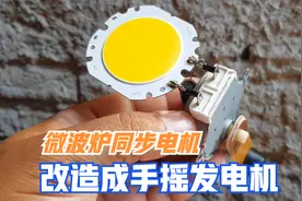 报废的微波炉别急着丢，教你用里面的转盘电机，改造成手摇发电机视频封面