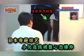 日本奇葩整蛊综艺，小伙尿尿突然出现女鬼，吓的尿了一裤子！视频封面