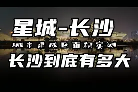 【长沙到底有多大】城市建成区面积实测，换个视角了解长沙视频封面
