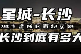 【长沙到底有多大】城市建成区面积实测，换个视角了解长沙视频封面