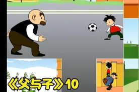 《父与子》10视频封面