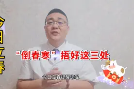 今日立春，医生提醒您防倒春寒捂好这三处视频封面