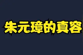 朱元璋真容视频封面