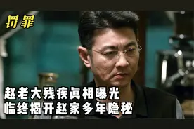 罚罪：赵老大残疾真相曝光，临终揭开赵家多年隐秘，老四当场傻眼