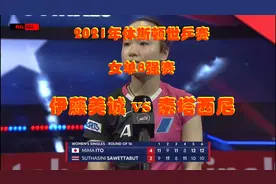 2021年休斯敦世乒赛女单8强赛：伊藤美诚 vs 素塔西尼视频封面
