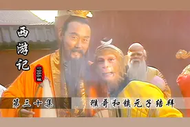 猴哥救活人参果树，镇元子和他义结金兰，白骨精：我都等不及了！视频封面