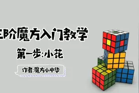 三阶魔方入门八步还原法，第一步：小花视频封面