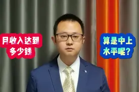 月收入达到多少钱，算是中上水平呢？