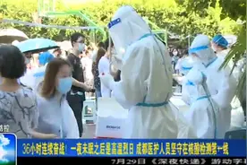 36小时连续奋战！成都医护人员坚守核酸检测第一线：像蒸桑拿！视频封面