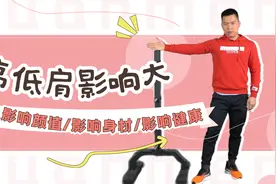 肩膀一边高一边低，怎样改善呢，每天跟着做3分钟就好了视频封面