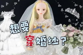 为夭夭打造高级定制婚纱，变身高贵女王，没有男朋友也不怕视频封面