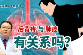 背痛、肩胛骨疼，就要小心肺癌？医生辟谣，多数为肌筋膜炎惹的祸视频封面