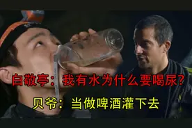 盘点综艺搞笑整人，白敬亭：我有水为什么要喝尿？贝爷：当啤酒喝