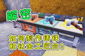 迷你世界11：解密，如何制作铸铁和钛金工匠台！宝妈趣玩
