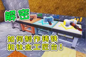 迷你世界11：解密，如何制作铸铁和钛金工匠台！宝妈趣玩