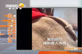 不消费就出去？北京一咖啡厅强制消费,不点单竟被赶出门|都市快报视频封面