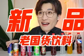 国货饮料神仙新品，可乐雪碧被它吊打？？视频封面
