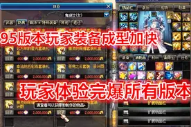 DNF：对于想认真打造号的玩家来说，95版本是一个非常良心的版本视频封面