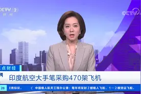 大单！印度航空大手笔采购470架飞机视频封面