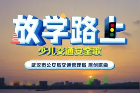 《放学路上》少年交通安全歌