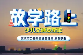 《放学路上》少年交通安全歌视频封面