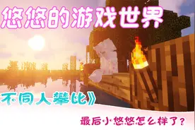 我的世界：菜霸的头发，小影影的攀比视频封面