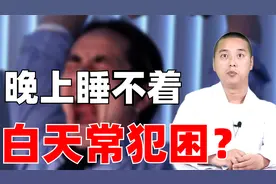 晚上睡不着，白天常犯困？这是身体缺乏2种因素，教你一招