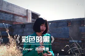 【灯塔学院】吉克隽逸经典歌曲《彩色的黑》，不一样的烟火